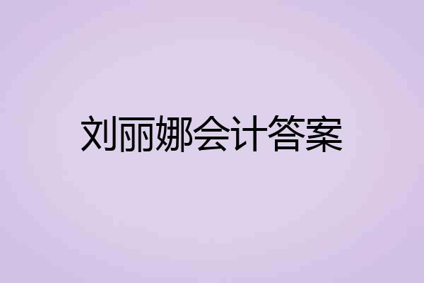 刘丽娜会计答案