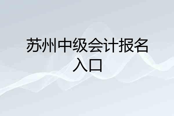 苏州中级会计报名入口