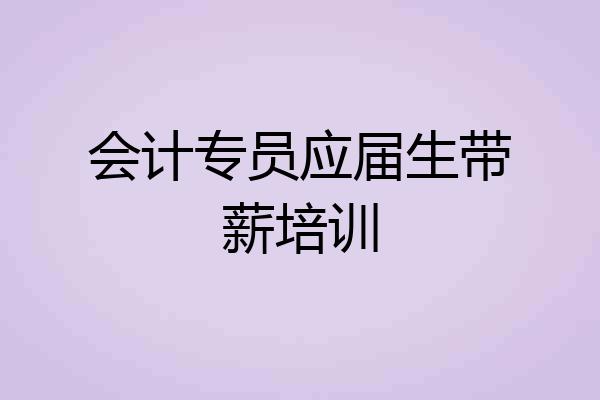 会计专员应届生带薪培训