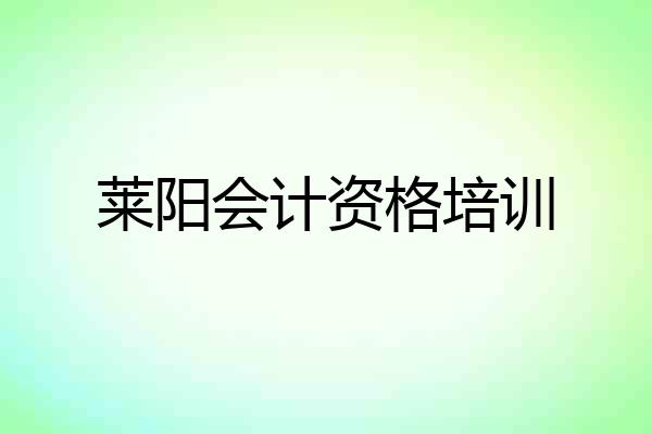 莱阳会计资格培训