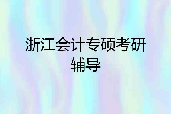 浙江会计专硕考研辅导