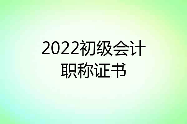 2022初级会计职称证书