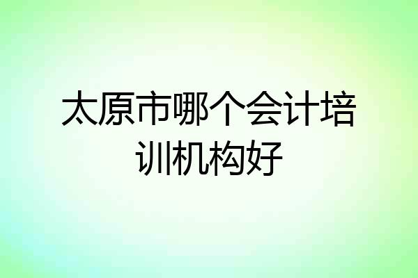 太原市哪个会计培训机构好