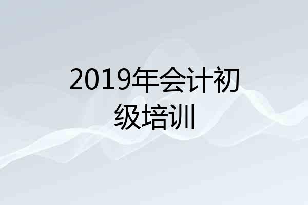 2019年会计初级培训