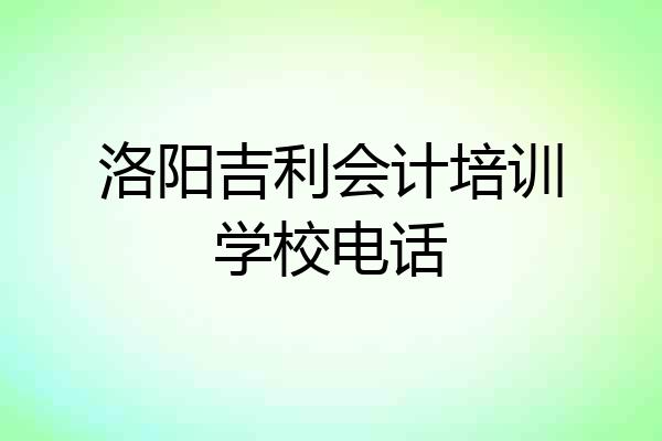 洛阳吉利会计培训学校电话