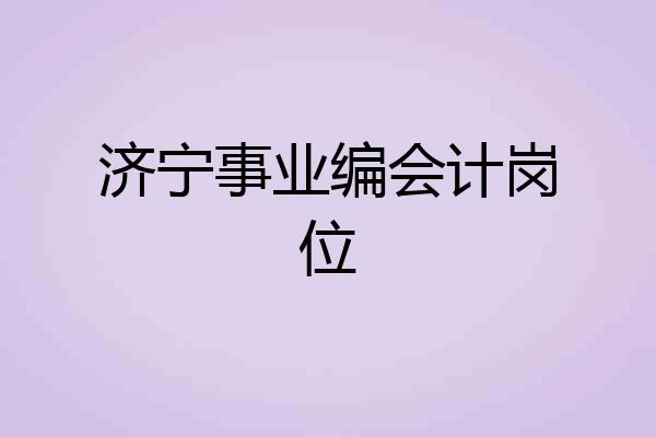 济宁事业编会计岗位