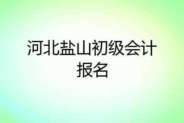 河北盐山初级会计报名
