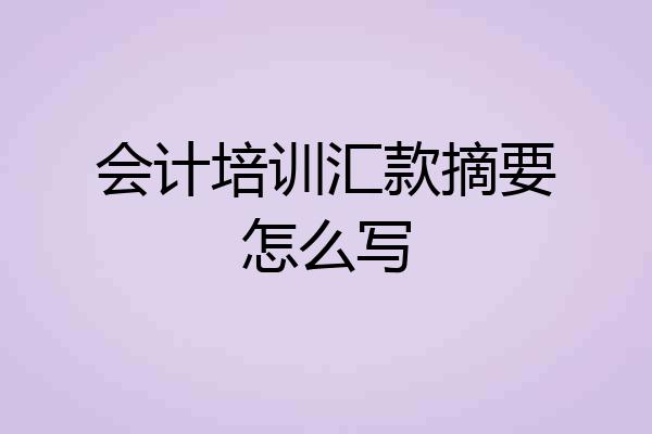 会计培训汇款摘要怎么写