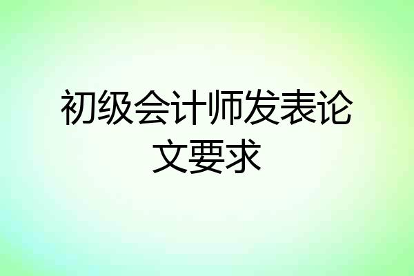 初级会计师发表论文要求