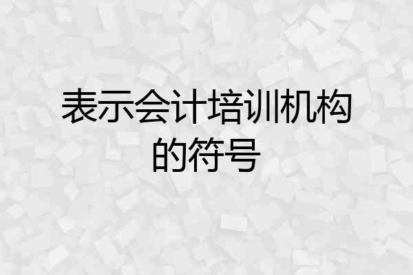 表示会计培训机构的符号