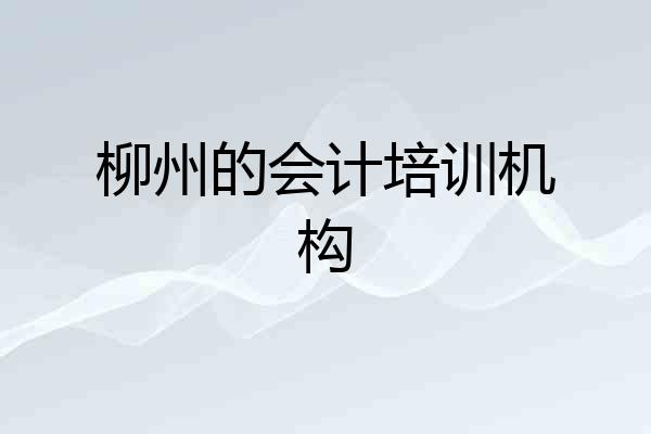 柳州的会计培训机构