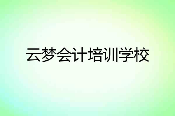 云梦会计培训学校