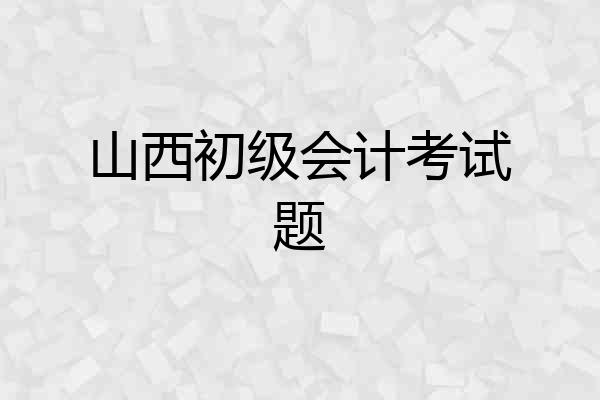 山西初级会计考试题