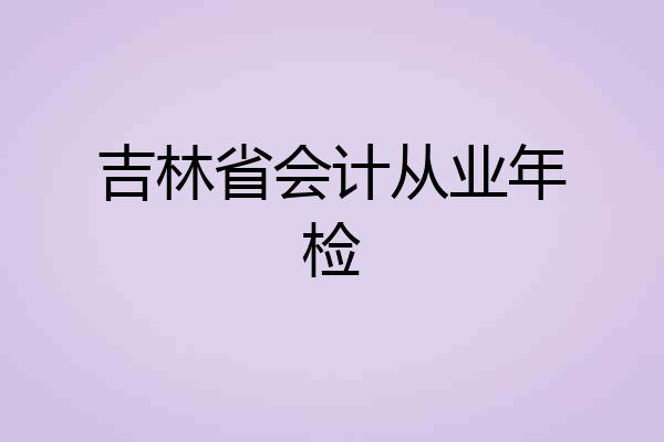 吉林省会计从业年检