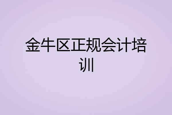 金牛区正规会计培训