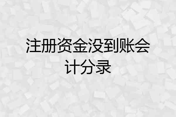 注册资金没到账会计分录