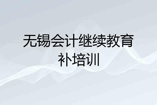 无锡会计继续教育补培训