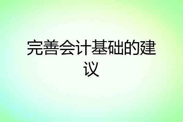 完善会计基础的建议