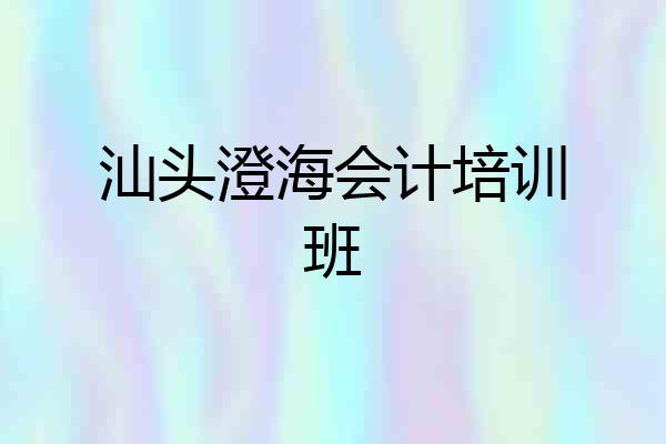 汕头澄海会计培训班