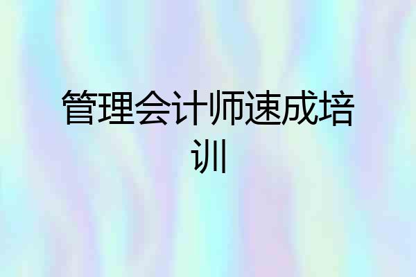 管理会计师速成培训
