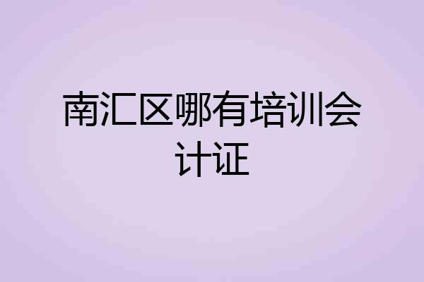 南汇区哪有培训会计证
