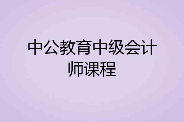 中公教育中级会计师课程