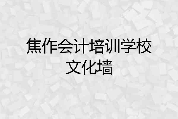 焦作会计培训学校文化墙