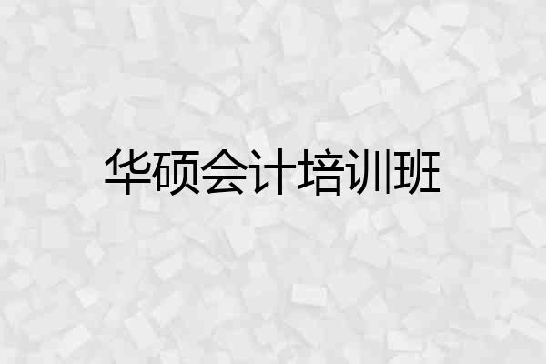 华硕会计培训班