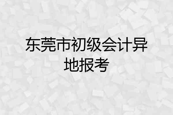 东莞市初级会计异地报考