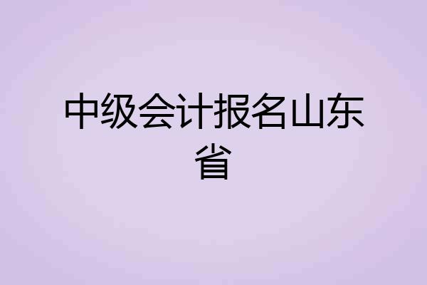 中级会计报名山东省