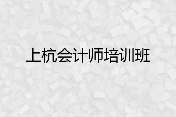 上杭会计师培训班