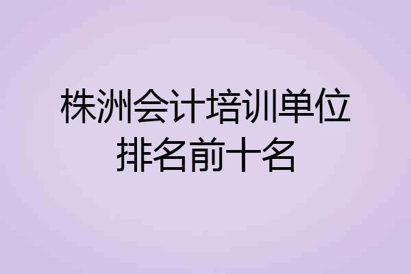 株洲会计培训单位排名前十名