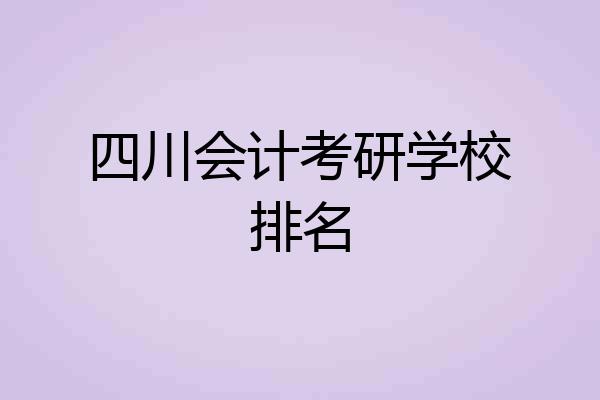 四川会计考研学校排名