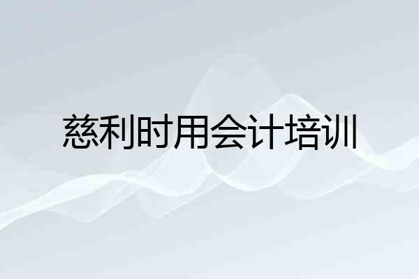 慈利时用会计培训