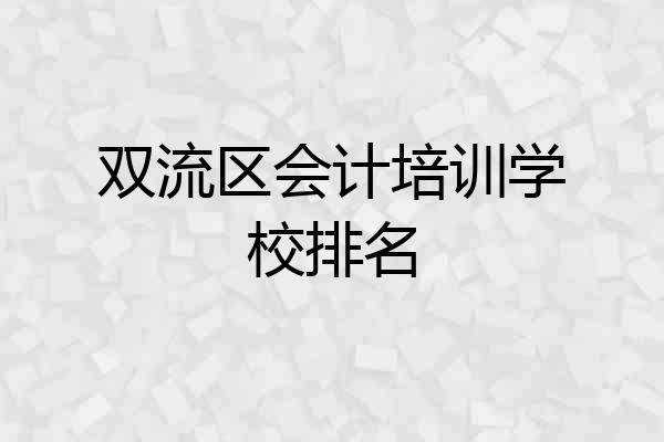 双流区会计培训学校排名
