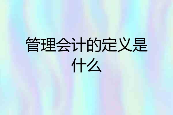管理会计的定义是什么