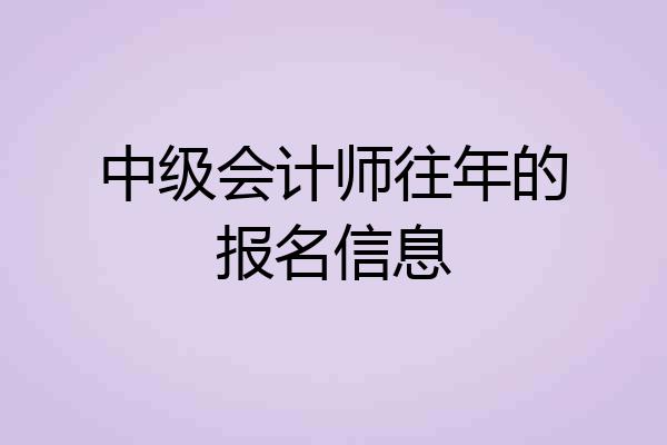 中级会计师往年的报名信息