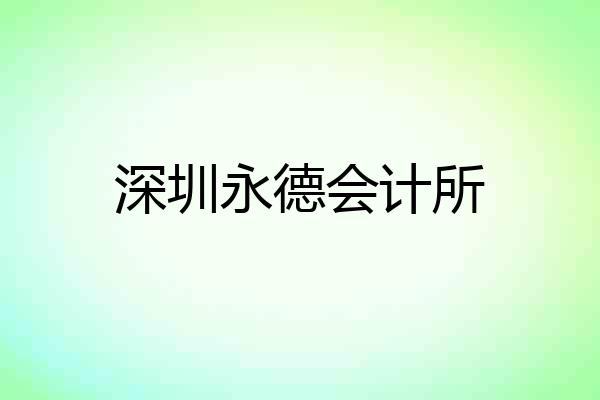深圳永德会计所