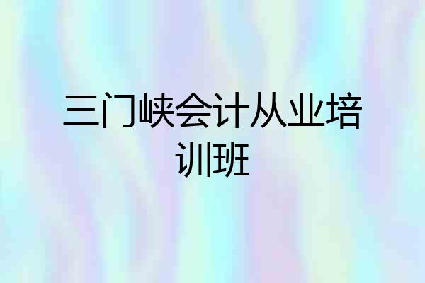三门峡会计从业培训班