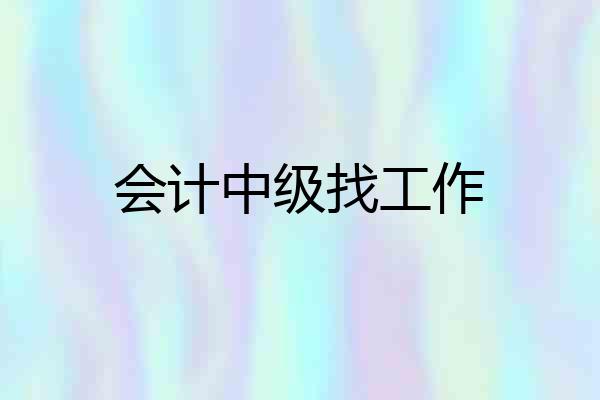 会计中级找工作