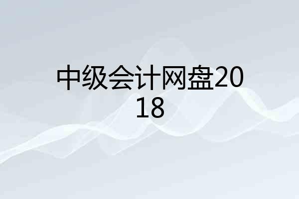 中级会计网盘2018