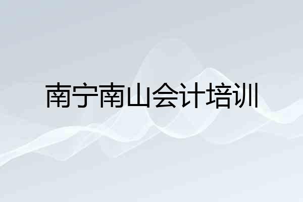 南宁南山会计培训
