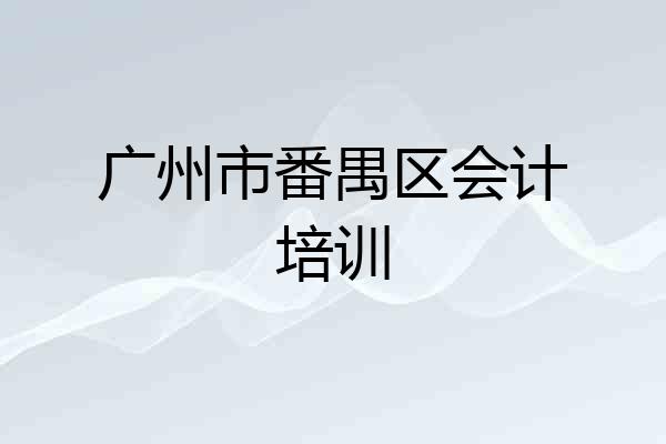 广州市番禺区会计培训