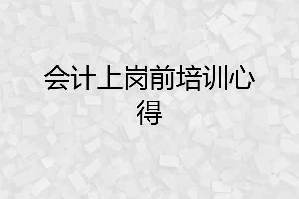 会计上岗前培训心得