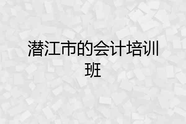 潜江市的会计培训班