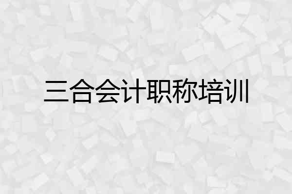 三合会计职称培训