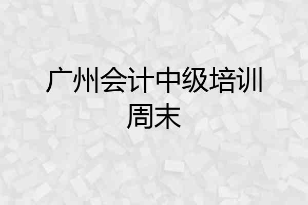 广州会计中级培训周末