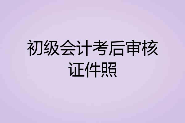 初级会计考后审核证件照