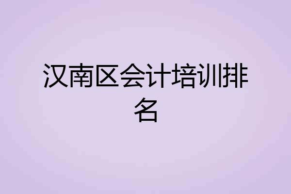 汉南区会计培训排名