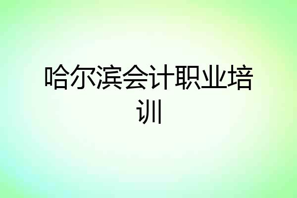 哈尔滨会计职业培训
